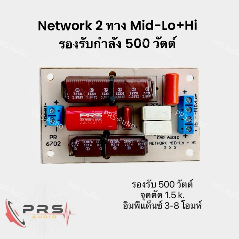 เน็ตเวิร์ค 2ทาง Mid-Lo +Hiรองรับกำลัง500วัตต์Network2wayMid-Lo+Hiรองรับ500W.