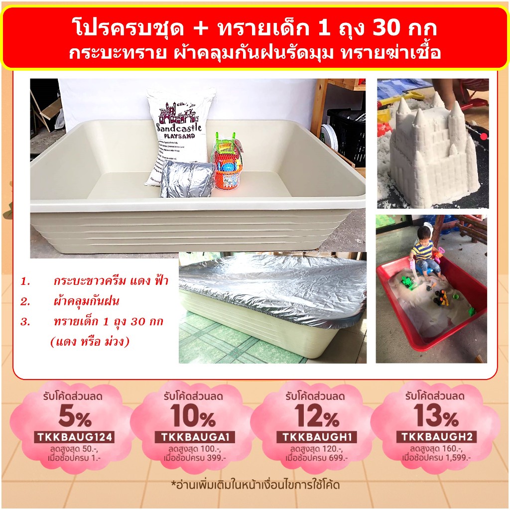กระบะเล่นทราย ครบชุด พร้อม ทรายเด็ก 30 กก. กระบะทราย สีขาวครีม หรือ แดง ผ้าคลุมกันฝน กันแมลง รวมส่ง
