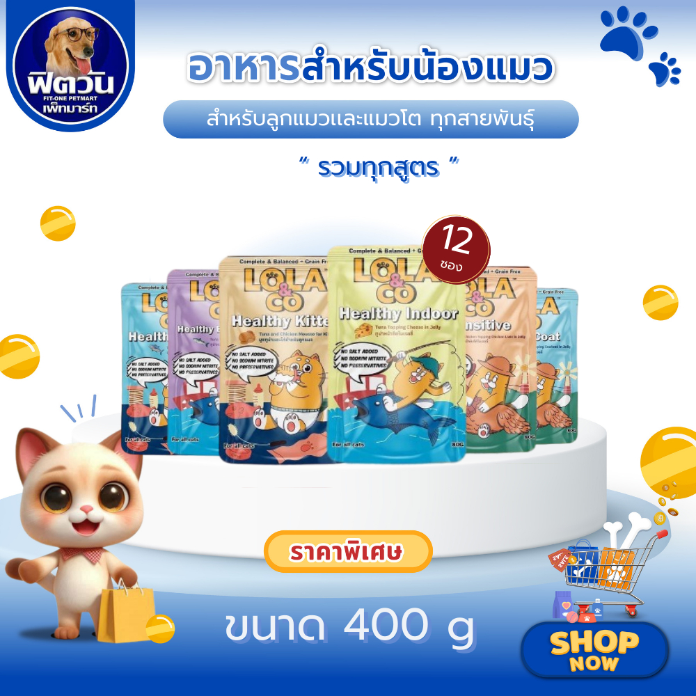 Lola&Co อาหารเปียกแมว สำหรับลูกแมว และแมวโตแบบ jelly ชนิดซอง *** 12 ซอง *** ขนาด 80 g