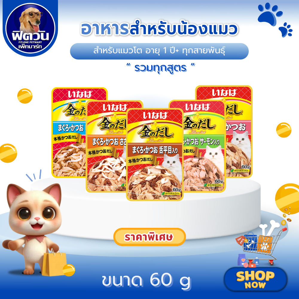 INABA อาหารแมวชนิดซอง 60g. ช่วงอายุ แมวโต 1 ปีขึ้นไป *** 12 ซอง ***{อาหารเปียกแมว}