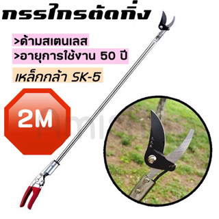 กรรไกรตัดกิ่งไม้ ด้ามสแตนเลส ยาว 2 เมตร แข็งแรงและคม ตัดกิ่ง…