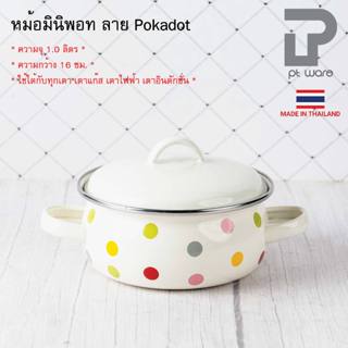 หม้อเคลือบ มินิพอท ขนาด16cm ความจุ1.0ลิตร ลายจุด Pokadot
