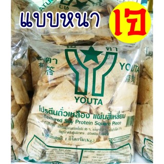 โปรตีนแผ่นสี่เหลี่ยม แบบหนา ห่อใหญ่ โปรตีนถั่วเหลือง อาหารเจ โยตา อาหารมังสวิรัติ ขนาด 1 กิโลกรัม