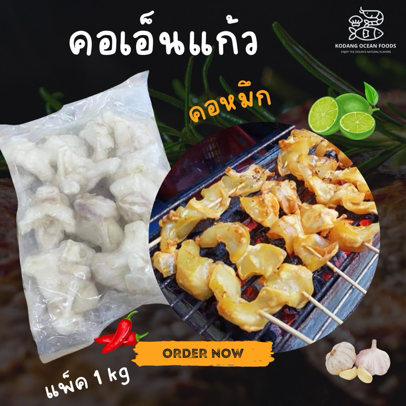 คอเอ็นแก้ว คอหมึกเอ็นแก้ว คอปลาหมึก เอ็นแก้วหมึก หมึกเอ็นแก้ว แพ็ค 1 kg