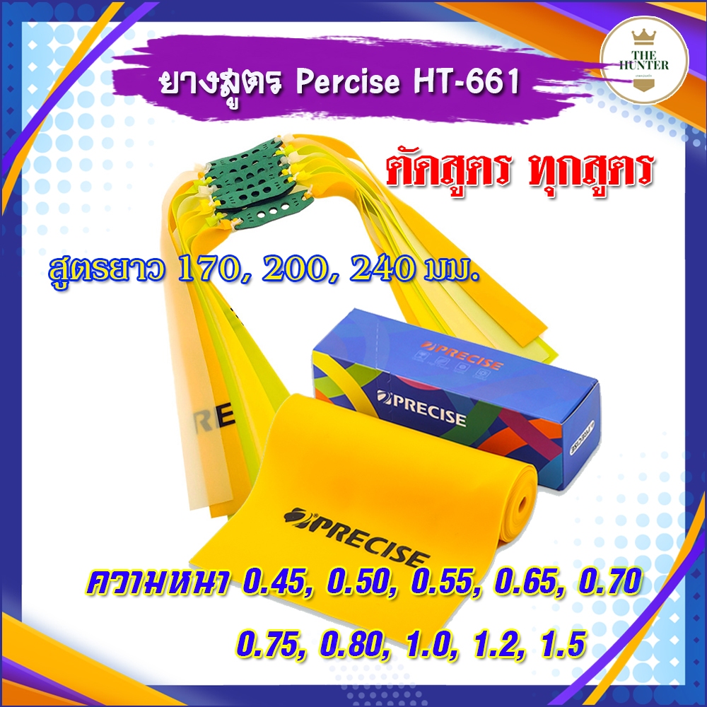 ยางสูตร Percise ทุกสูตร ความยาว 170, 200, 240 มม. ความหนา 0.45-1.5 รหัส HT-661