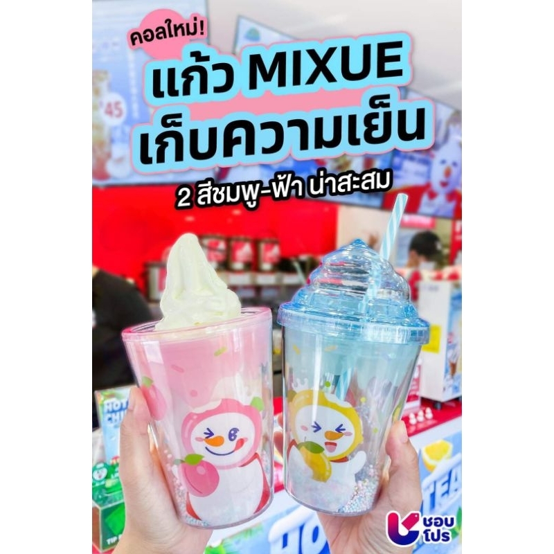 แก้ว Mixue เก็บความเย็น (สีฟ้า)