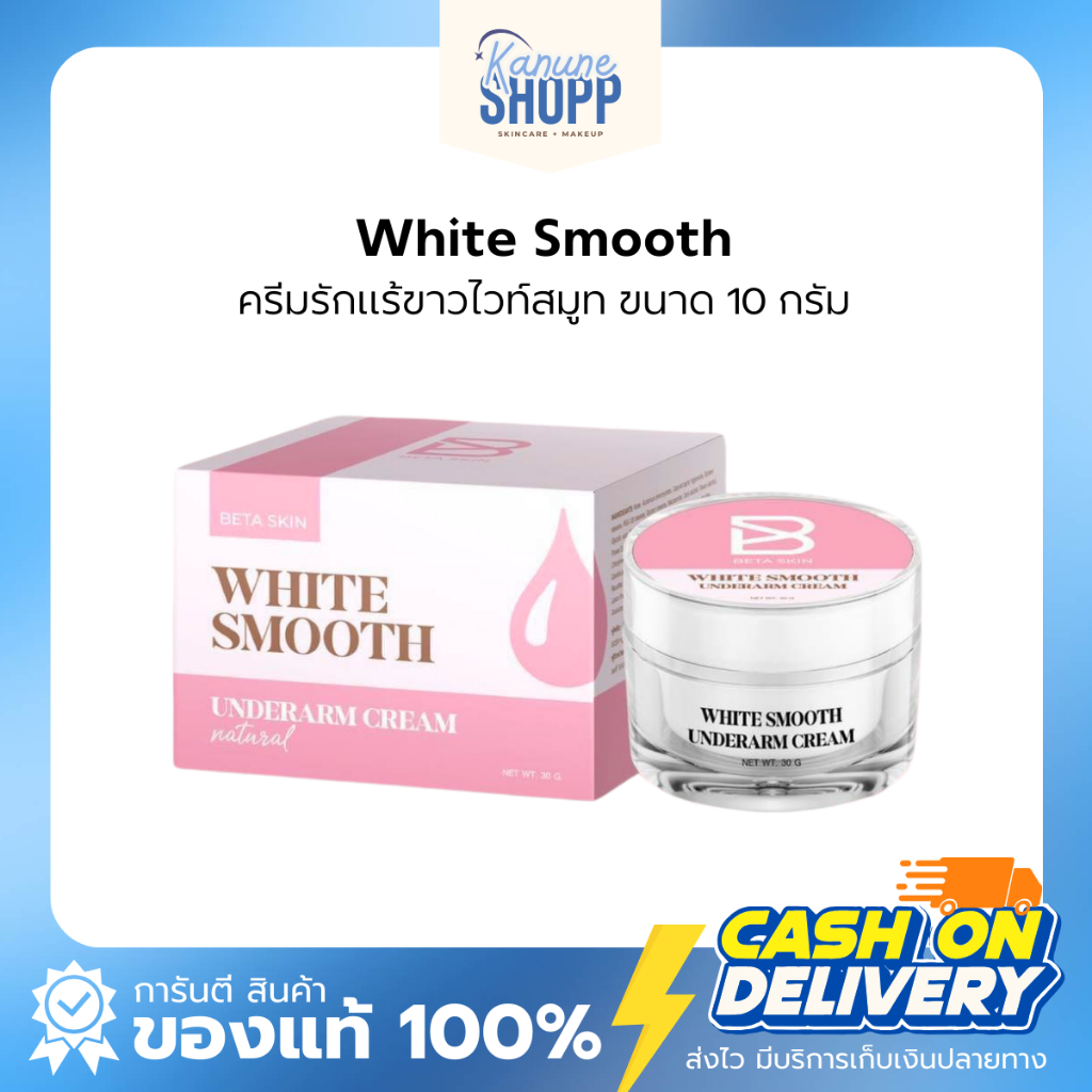 ครีมรักแร้ไวท์สมูท สูตรใหม่!! ระงับกลิ่นเต่า รักแร้ขาวขึ้น ตุ่มหนังไก่ลดลง Whitesmooth 10g.