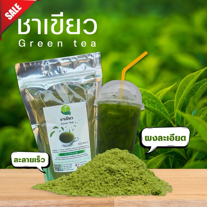 ชาเขียวผงสำเร็จรูป สูตรมีน้ำตาลหวานน้อย