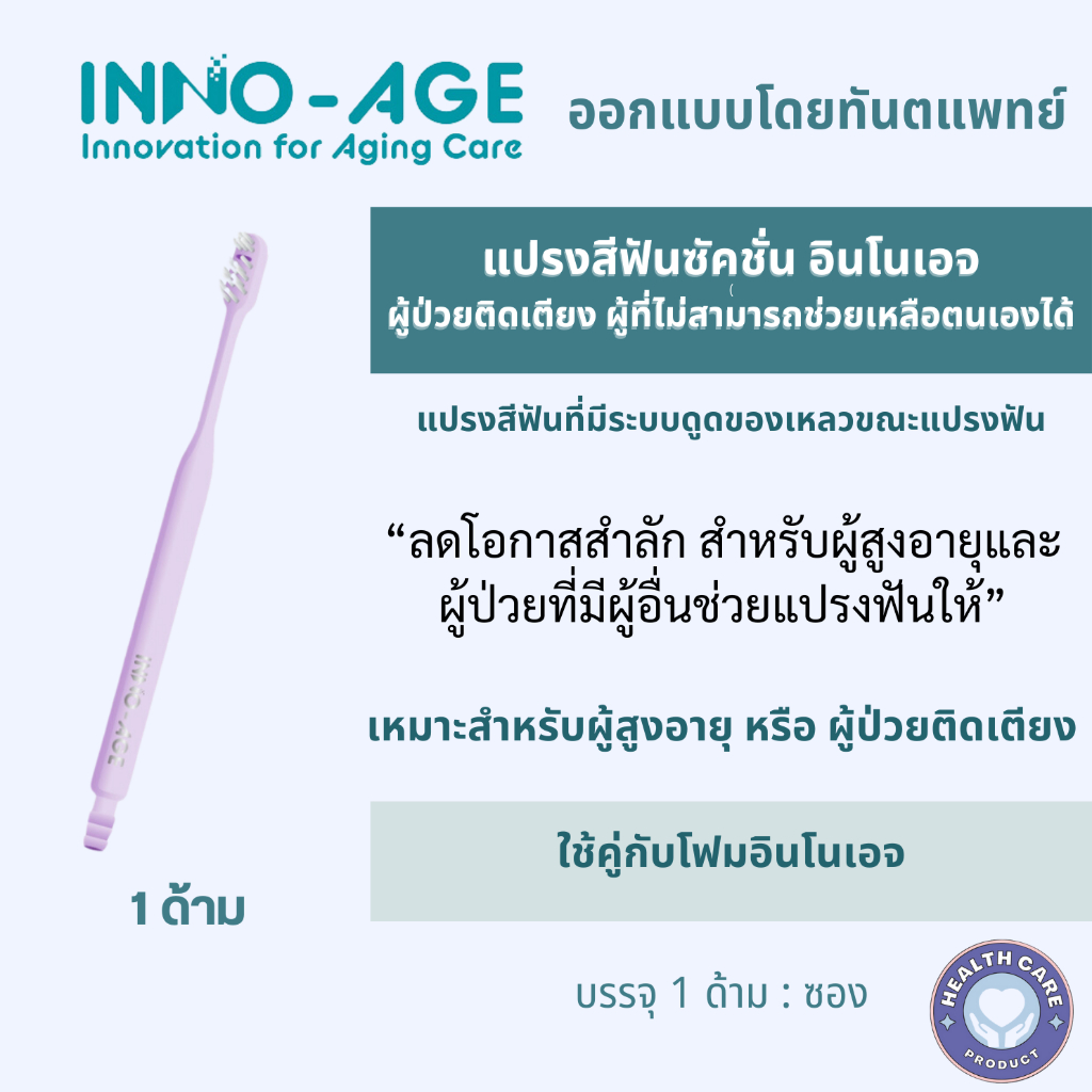 แปรงสีฟันซัคชั่นอินโนเอจ>>ผู้ป่วยติดเตียงผู้ที่ช่วยเหลือตนเองไม่ได้มีท่อดูดน้ำออก เก็บเงินปลายทางได้