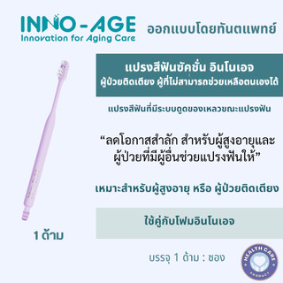 แปรงสีฟันซัคชั่นอินโนเอจ>>ผู้ป่วยติดเตียงผู้ที่ช่วยเหลือตนเองไม่ได้มีท่อดูดน้ำออก เก็บเงินปลายทางได้
