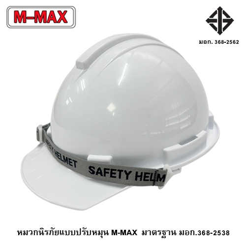 [ออกใบกำกับภาษี] หมวกนิรภัย แบบปรับหมุน M-MAX  มาตรฐาน มอก.368-2538 (พร้อมส่งในไทย/รวมVatแล้วค่ะ)
