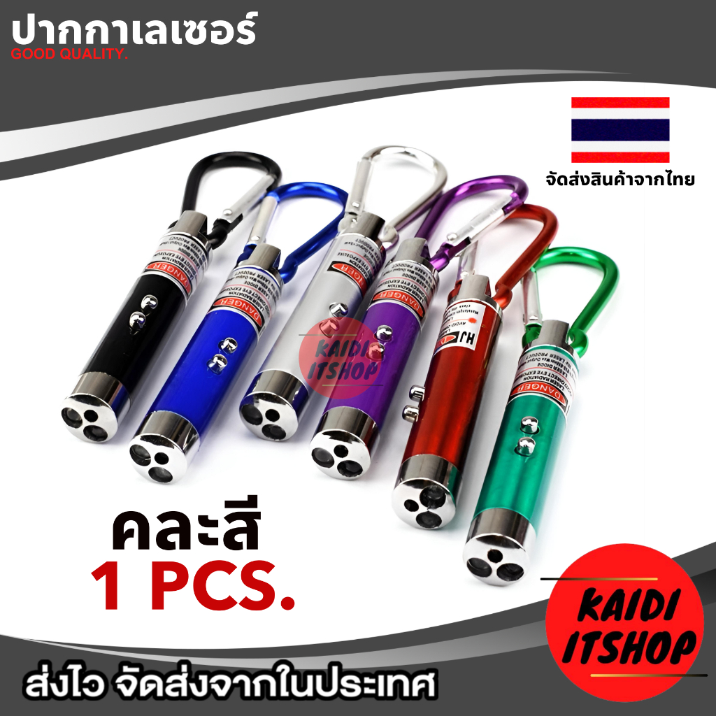 เลเซอร์ และ ไฟฉาย พร้อมที่ห้อย ขนาดเล็ก พกพาสะดวก แบบคละสี จำนวน 1 ชิ้น