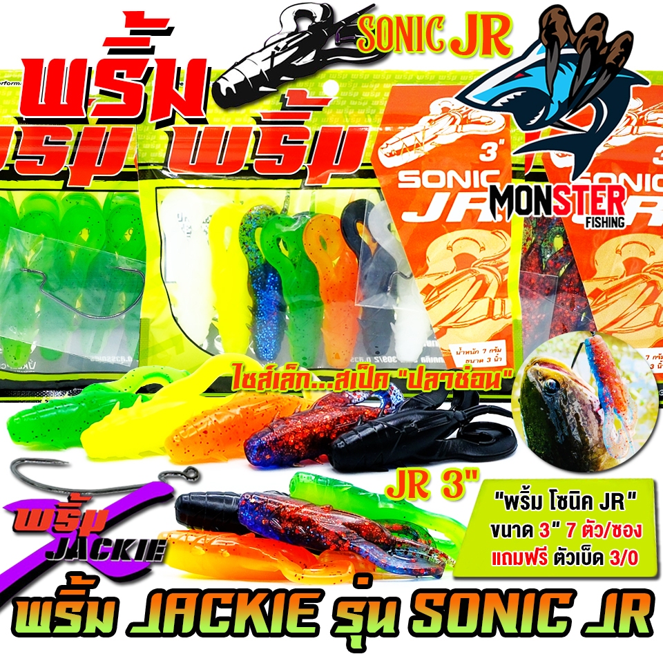 เหยื่อตกปลา เหยื่อยาง พริ้ม X JACKIE รุ่น SONIC JR โซนิค จิ๋ว by พริ้ม ลัวร์ (1 ซองมี 7 ตัว เบ็ดฟรี 1 ดวง)