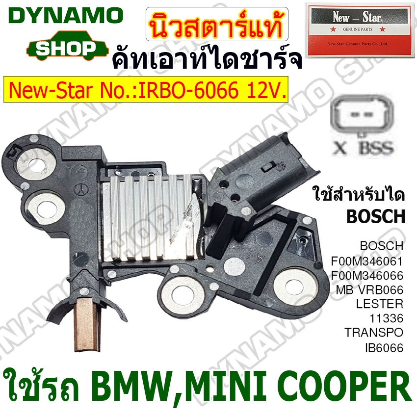 คัทเอาท์ไดชาร์จ ไดBOSCH 12V 2 เสียบ ใช้รถBMW | MINI COOPER | PEUGEOT | CITROEN ยี่ห้อนิวสตาร์