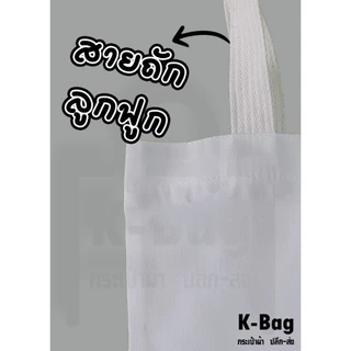 กระเป๋าผ้า รับสกรีนกระเป๋า ถุงผ้า(สั่งทำ สกรีนลายตามแบบลูกค้า) (ขนาด12x14นิ้ว)