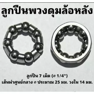 ลูกปืนพวงสำหรับจักรยานส่วนต่างๆ (ราคาจำหน่ายเป็นพวง)