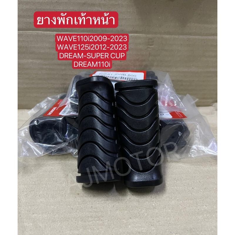 ยางพักเท้าหน้า WAVE110i2009-2023/WAVE125i2012-2023(ยางหนาอย่างดี)