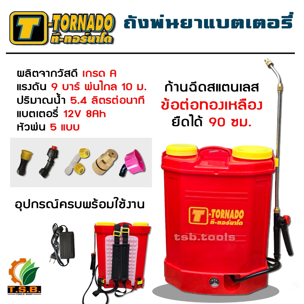 (TORNADO/SUMO) ถังพ่นยา แบตเตอรี่ 16 ลิตร / 20 ลิตร ปั้มแรง 9 บาร์ ถังพ่นยาสะพายหลัง เครื่องพ่นยา