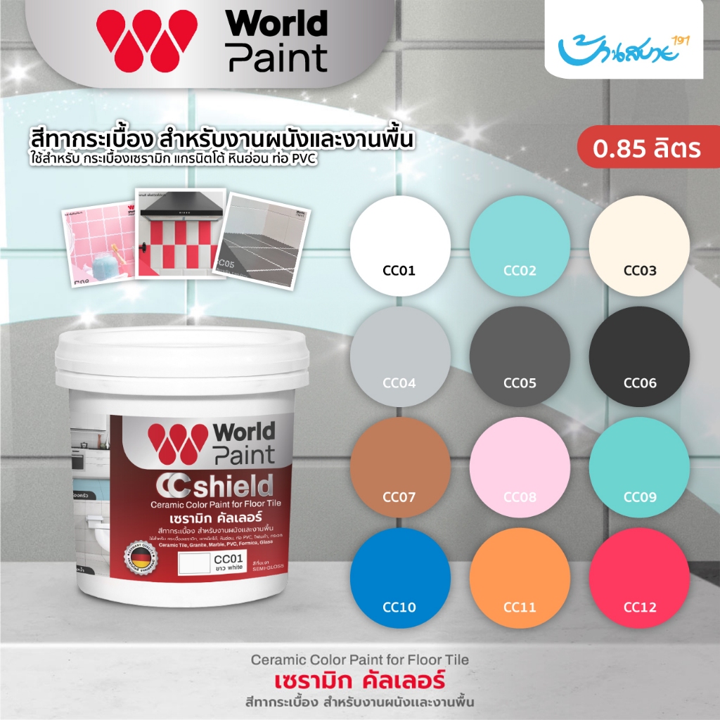 สีทากระเบื้อง World Paint ขนาด 0.85 ลิตร ชนิดกึ่งเงา สำหรับงานผนัง งานพื้น เซรามิก หินอ่อน PVC โฟเมก้า กระจก กลิ่นอ่อน