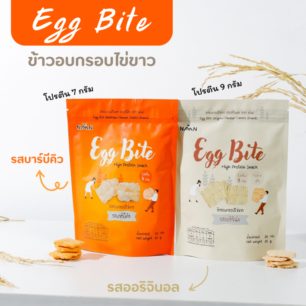 Egg Bite ข้าวอบกรอบไข่ขาว ( รสออริจินอล , รสบาร์บีคิว ) High Protein Snack