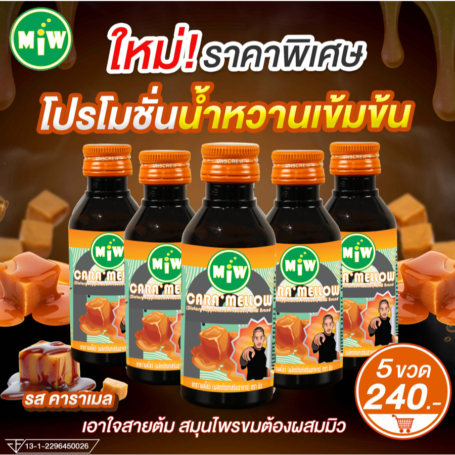 (คาราเมล 6 ขวดแถมสติกเกอร์ 2 ดวง) โกดัง กทม - มิว พลังใบ พร้อมส่ง! Miwน้ำหวานเข้มข้น ปลอดภัยมี อย.