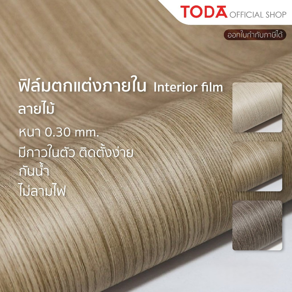 TODA Interior film ลายไม้ ปิดผิวเฟอร์นิเจอร์ กันน้ำ ไม่ลามไฟ มีกาวในตัว กว้าง 1.22 m. รุ่น 922