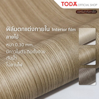 TODA Interior film ลายไม้ ปิดผิวเฟอร์นิเจอร์ กันน้ำ ไม่ลามไฟ…