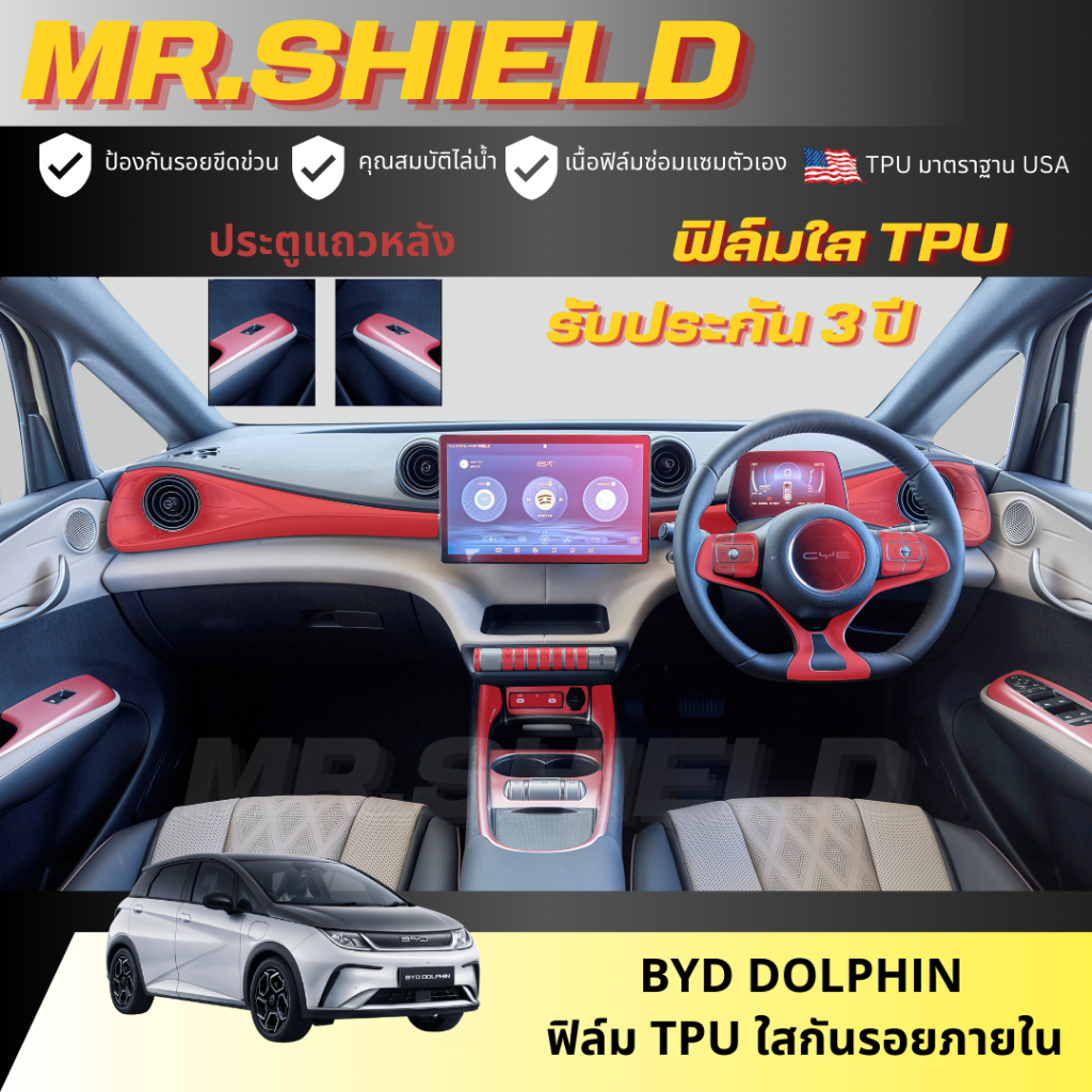BYD Dolphin ฟิล์มใสกันรอยภายในรถ Dolphin เนื้อฟิล์ม TPU แท้ มาตราฐาน USA