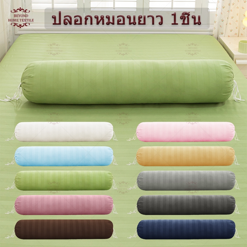 ปลอกหมอนยาว satin ปลอกหมอนข้าง กันไรฝุ่น ผ้าซาติน สีพื้น Long Pillowcase 110 x 22 cm (43 x 8 นิ้ว)