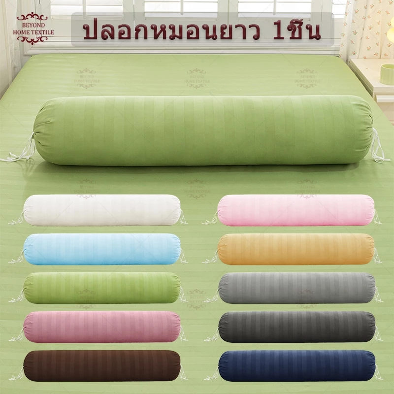 ปลอกหมอนยาว satin ปลอกหมอนข้าง กันไรฝุ่น ผ้าซาติน สีพื้น Long Pillowcase 110 x 22 cm (43 x 8 นิ้ว)