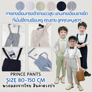 กางเกงเจ้าชาย 80-150cm สินค้าจริง พร้อมส่งจากไทย ★ แถมสายเอี…