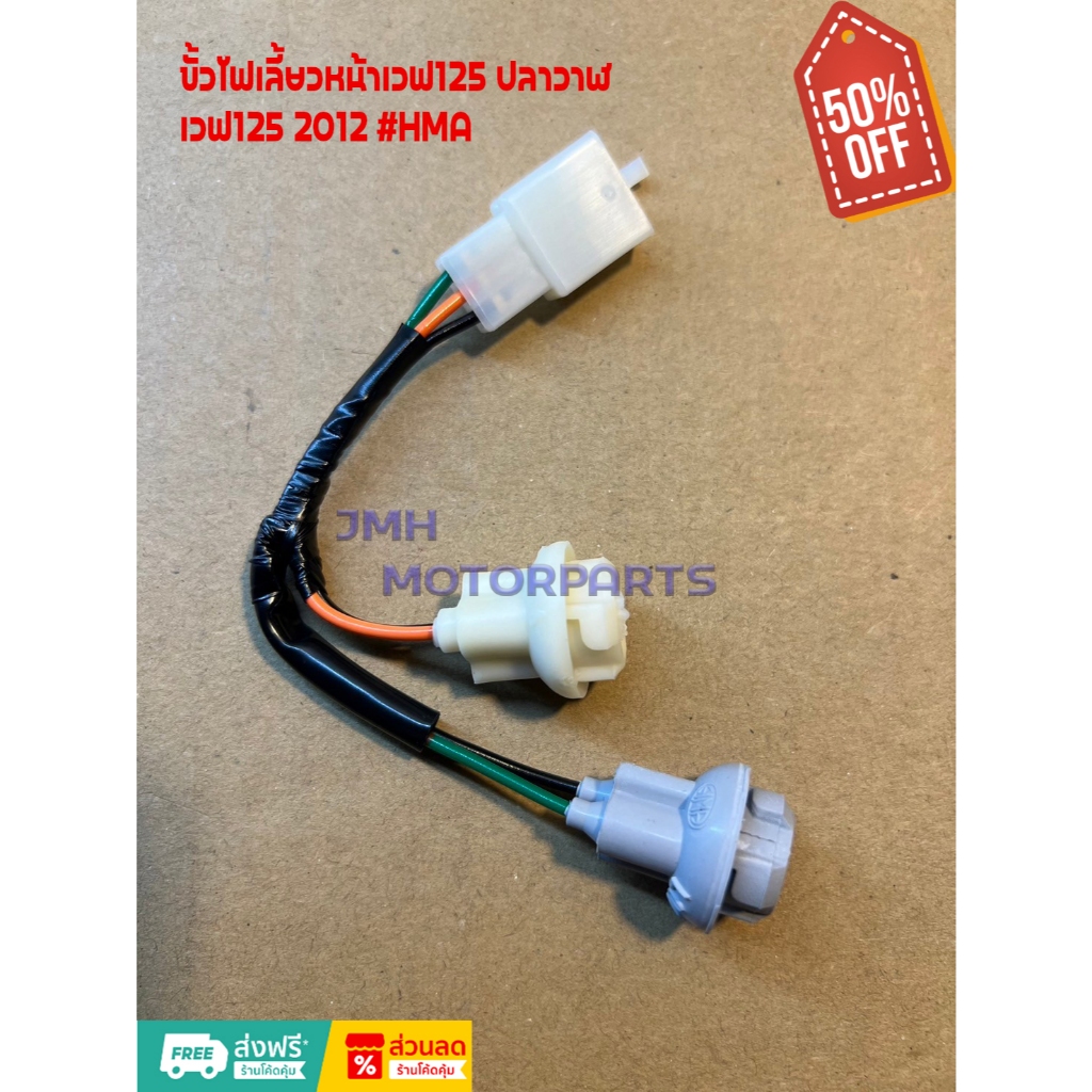 ขั้วไฟเลี้ยวหน้าเวฟ125 ปลาวาฬ เวฟ125 2012 #HMA