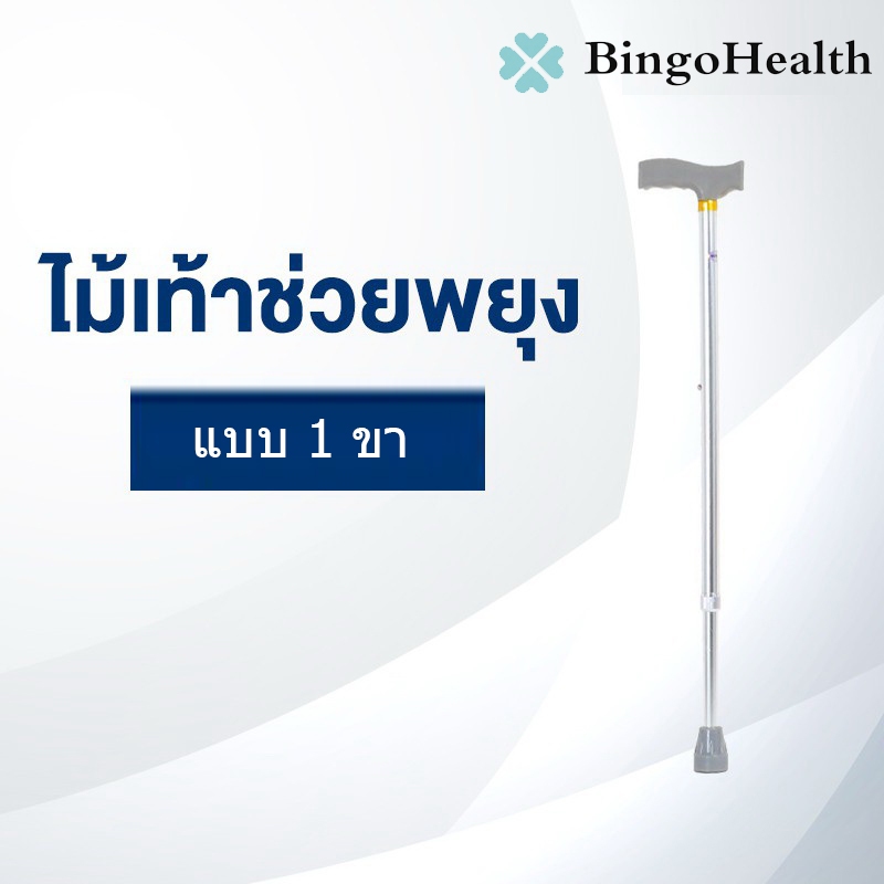 Bingo Health ไม้เท้า ไม้ค้ำยัน ไม้ประคอง ช่วยพยุง อลูมิเนียม น้ำหนักเบา ไม้ช่วยเดิน