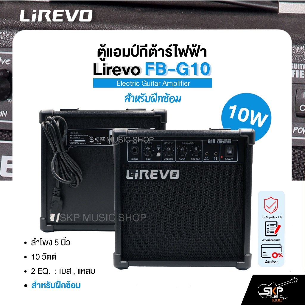 ตู้แอมป์กีต้าร์ไฟฟ้า ลำโพง 5 นิ้ว 10 วัตต์ 2 EQ. สำหรับฝึกซ้อม Electric Guitar Amplifier Lirevo FB-G