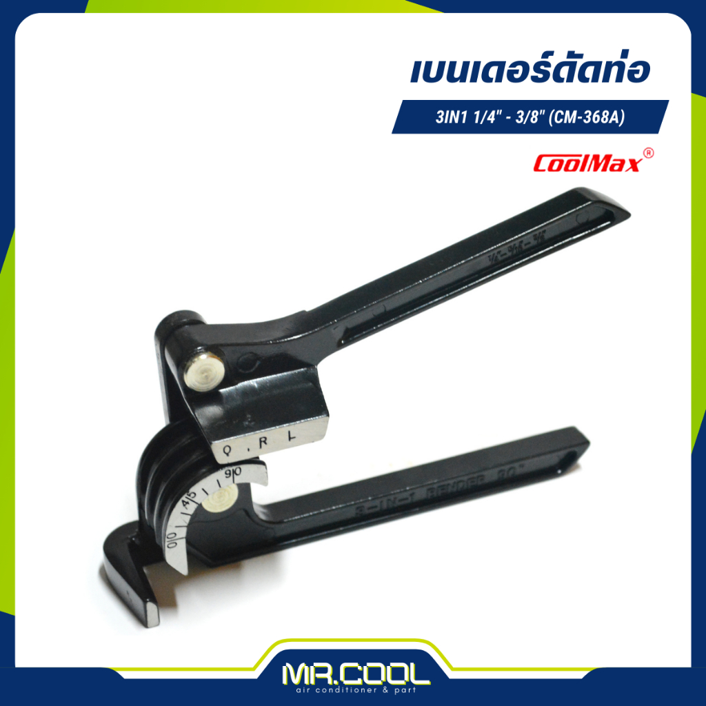 เบนเดอร์ดัดท่อ 3in1 1/4" - 3/8" (CM-368A) COOLMAX