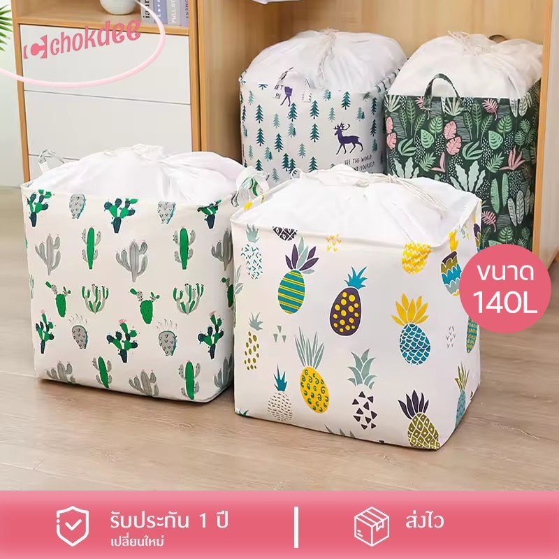 Chokdee [140L] กระเป๋าเก็บของความจุขนาดใหญ่ ที่เก็บเสื้อผ้า ที่เก็บผ้านวม ห้องเก็บของเล่น กันความชื้น