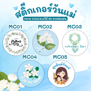 (วงกลม) สติกเกอร์วันแม่ สติ๊กเกอร์เทศกาลวันแม่ วันแม่ Mother's Day MC001