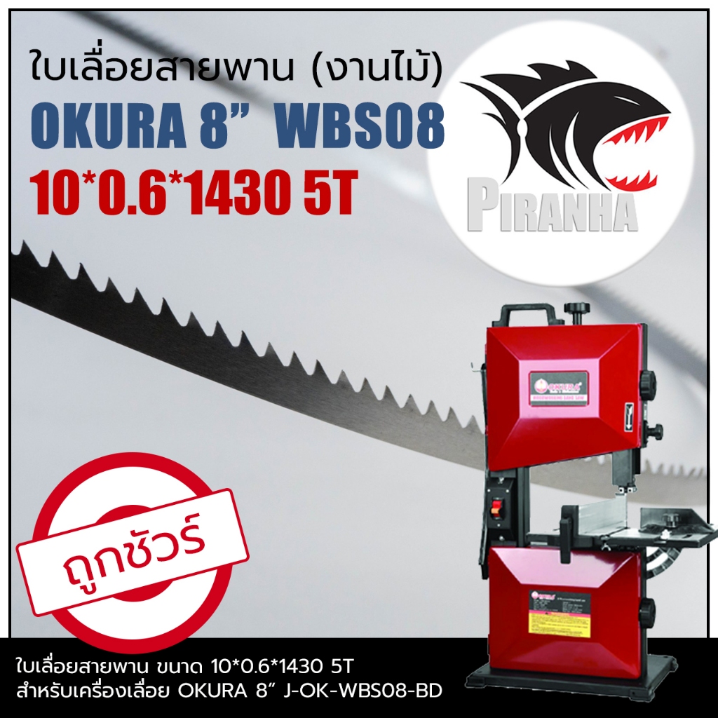 ใบเลื่อยสายพาน แท้ OKURA 8" WBS08 (พร้อมส่ง เชื่อมในไทย) ขนาด10*0.6*1430 mm TPI5 ใบเลื่อยสายพานโอกุระ