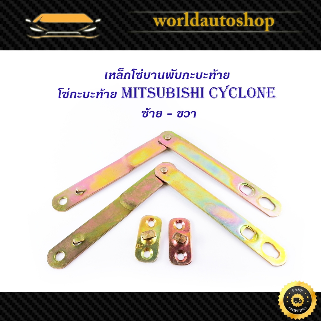 โซ่กะบะท้าย mitsubhis cyclone มิตซูบิชิ ไซโคลน ซ้าย ขวา (2เส้น)  เหล็กโซ่บานพับกะบะท้าย (ตามรูป) มีเก็บเงินปลายทาง