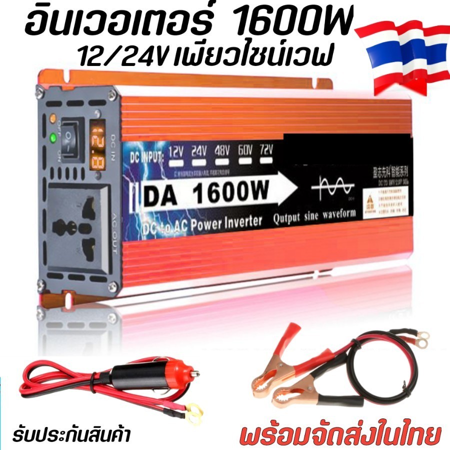 อินเวอร์เตอร์12V เพียวไซน์แท้1600Ｗ ตัวแปลงไฟDCเป็นAC 220v ตัวแปลงไฟรถ pure sine wave inverter ในไทย