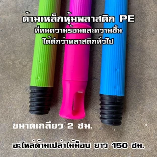 [อะไหล่] ด้ามเปล่าความยาว 120 ซม. และ 150 ซม. เกลียวหมุนขนาด 2 ซม. สำหรับใส่หัวทำความสะอาด (คละสี)