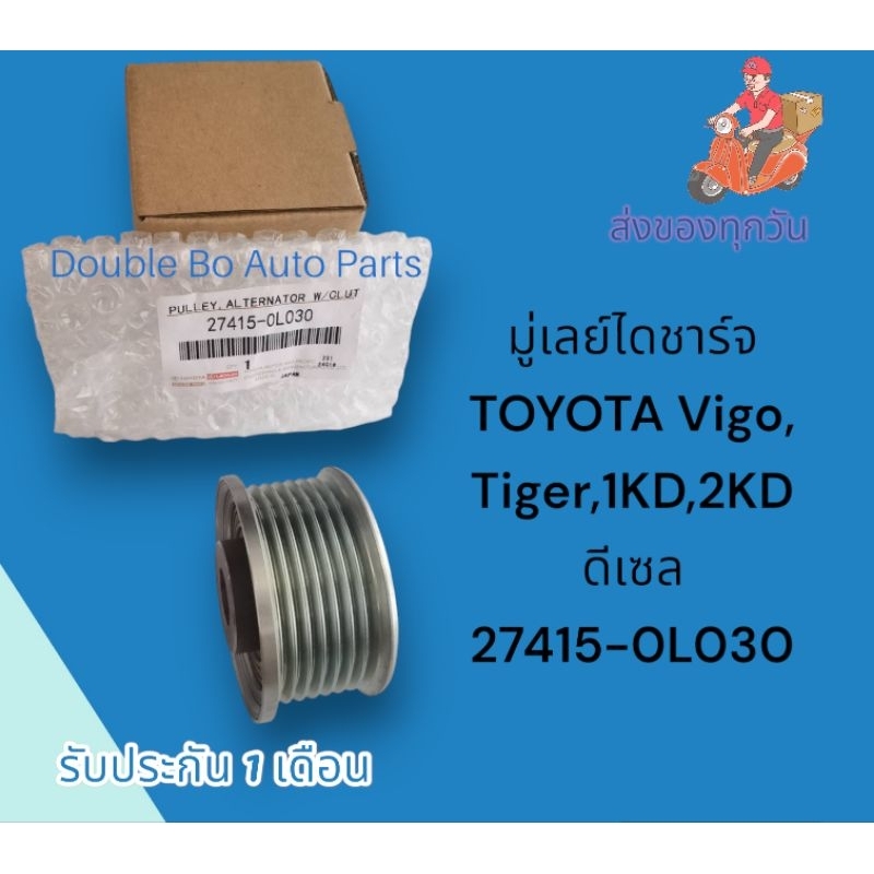 มู่​เล​ย์ได​ชาร์จ​ TOYOTA​ Vigo, Tiger,1KD,2KD​ ดีเซล 27415-0L030​