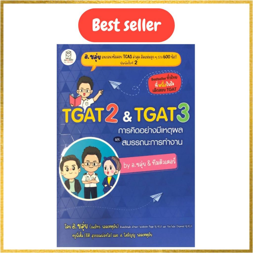 หนังสือ 9786160847037  TGAT 2 & TGAT 3การคิดอย่างมีเหตุผลและ สมรรถนะการทำงาน   อ.ขลุ่ย & ทีมติวเตอร์