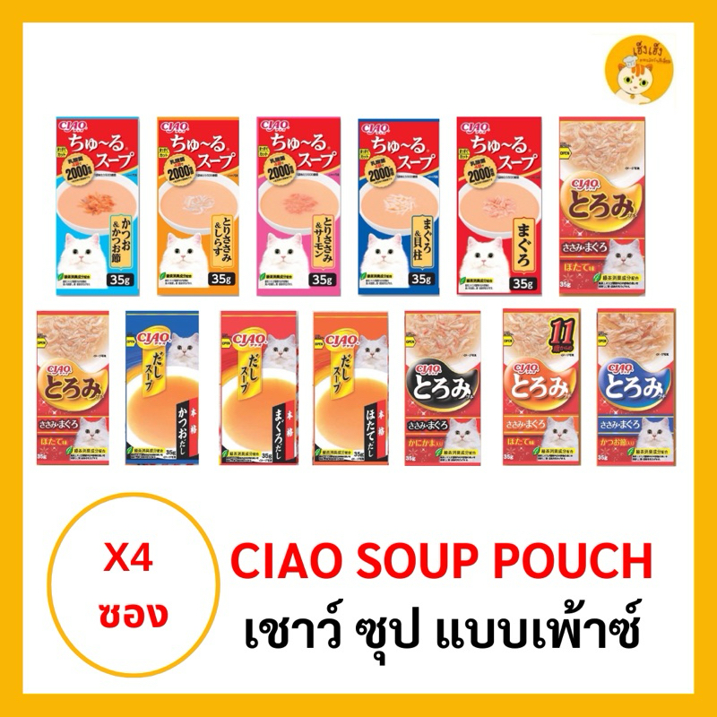 CIAO Pouch อาหารสำหรับแมว ซุปแมว ซุป โทโรมิ ดาชิ ซุป แบบเพาช์ 4ซอง 35g*กด 1 คำสั่งซื้อได้ 4ซอง