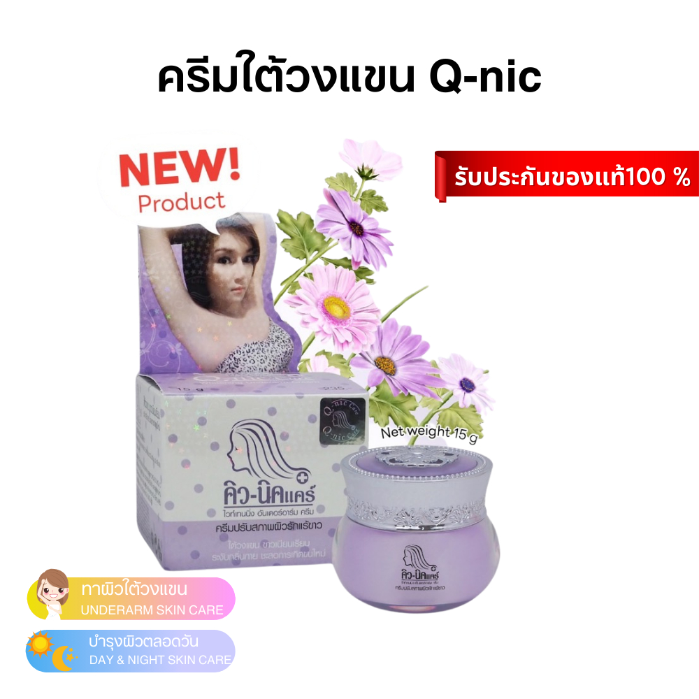 Q Nic Care รักแร้คิวนิกแคร์ ครีมปรับสภาพผิว กลิ่นลาเวนเดอร์ 15g สูตรใหม่