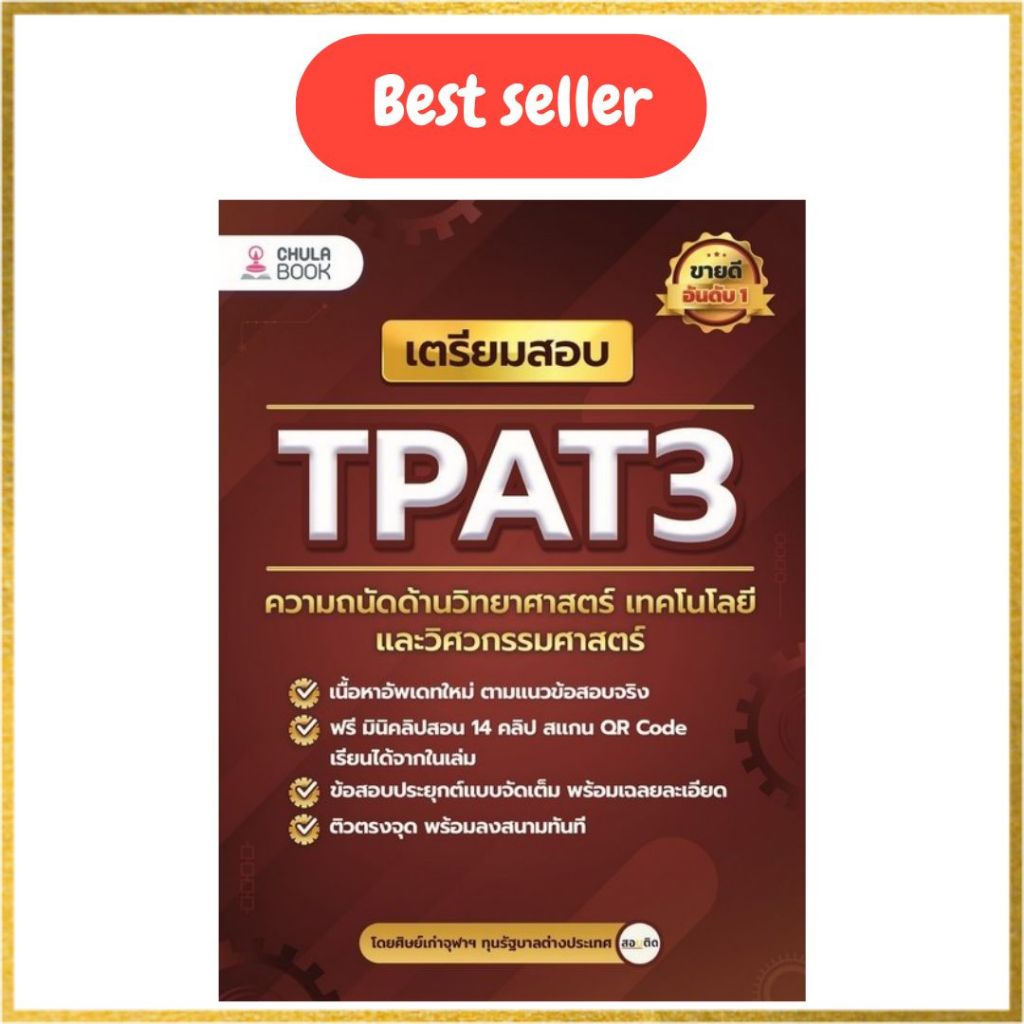 หนังสือ 9786165988612 เตรียมสอบ TPAT3 ความถนัดด้านวิทยาศาสตร์ เทคโนโลยี และวิศวกรรมศาสาตร์