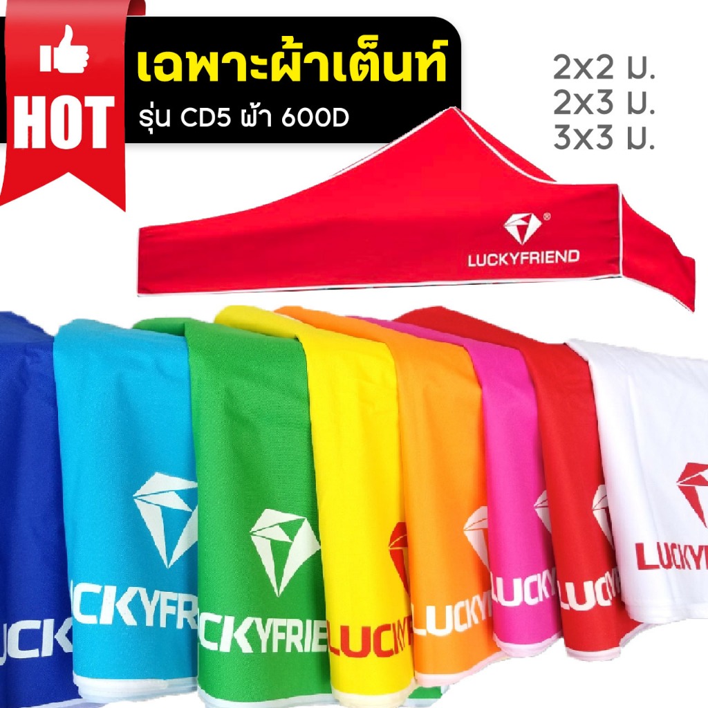[[ผ้าเต็นท์ รุ่นCD5/600D]] **เฉพาะผ้า** หลังคาเต็นท์พับ บังแดด กันฝน