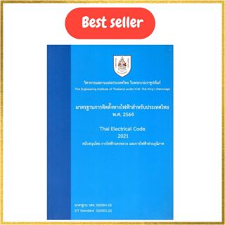 (ฉบับใหม่ล่าสุดพิมพ์ครั้งที่ 7/2569) 9786163961303 มาตรฐานกา…