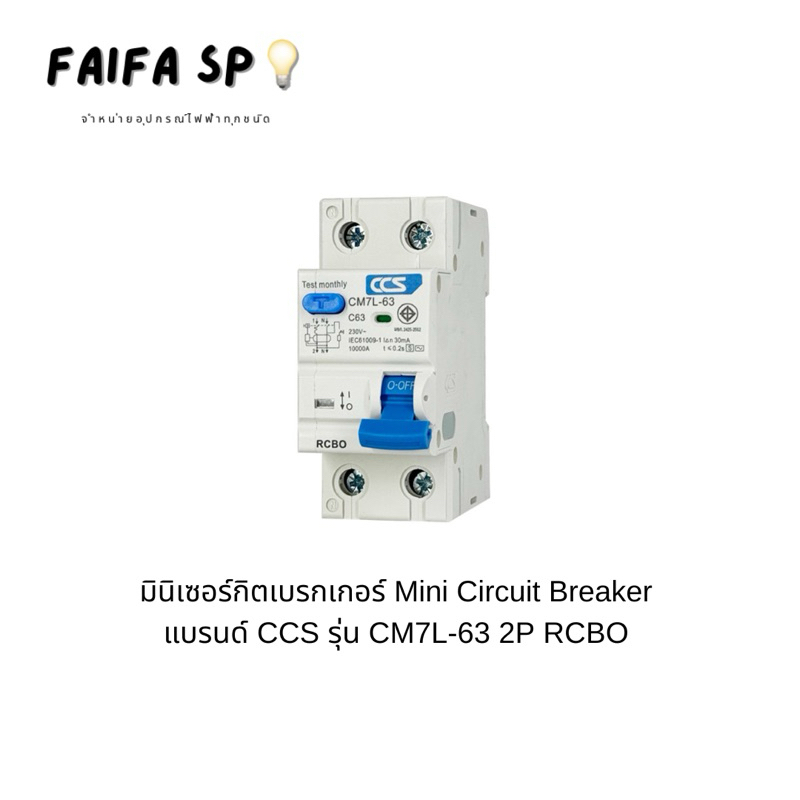 มินิเซอร์กิตเบรกเกอร์ Mini Circuit Breaker แบรนด์ CCS รุ่น CM7L-63 2P RCBO