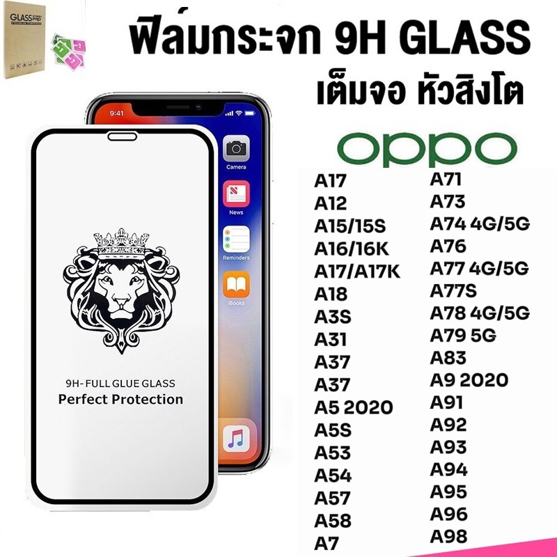 ฟิล์มกระจก9Hเต็มกาว For oppo A12 A1K A93 A72 A92 A16 A9 A3S A5S A31 A15 A74 A12 A52 A7 A95 A94  F7 F11 หัวสิงโตใช้สำหรับ